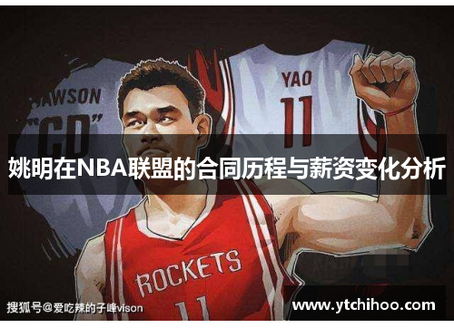 姚明在NBA联盟的合同历程与薪资变化分析