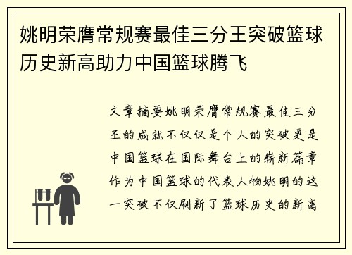 姚明荣膺常规赛最佳三分王突破篮球历史新高助力中国篮球腾飞